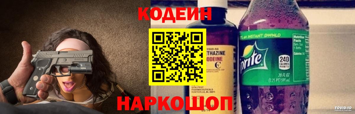 Вышний Волочёк  Codein напиток Lean (лин)  Вход с VPN 